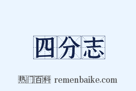 四分志是什么意思的图片